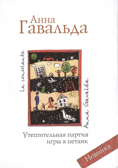 Все краски жизни. Утешительная партия игры в петанк (комплект из 3 книг) - фото 1