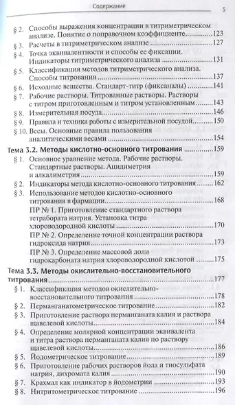 Аналитическая химия:  учебник - фото 4