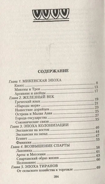 История Греции. От Древней Эллады до наших дней - фото 3