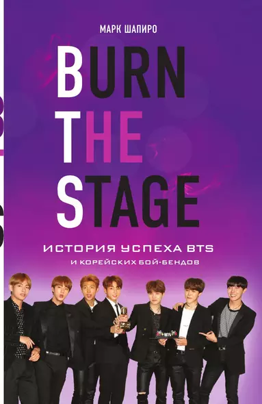 Burn The Stage. История успеха BTS и корейских бой-бендов - фото 1