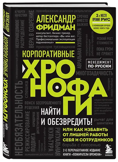 Корпоративные хронофаги. Найти и обезвредить! Или как избавить от лишней работы себя и сотрудников - фото 3