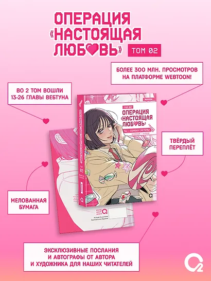 Операция: Настоящая любовь. Том 2 + эксклюзивный мерч - фото 6