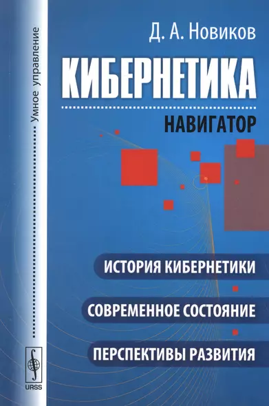 Кибернетика: Навигатор: История кибернетики, современное состояние, перспективы развития - фото 1