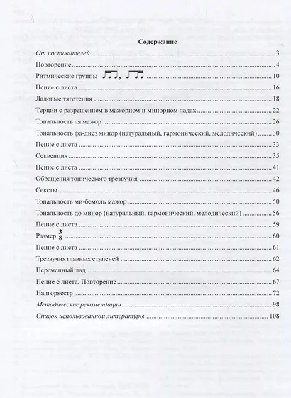 Сольфеджио Мы играем, сочиняем и поём Для 3 класса ДМШ Учебное пособие - фото 2