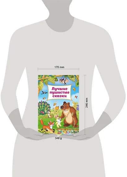 Лучшие пушистые сказки - фото 3