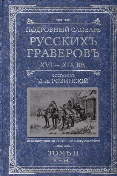 Подробный словарь русскихъ граверовъ XVI-XIX вв т.2 - фото 1