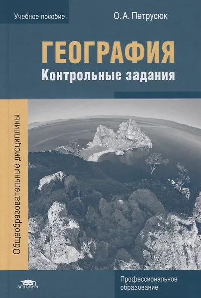 География. Контрольные задания. Учебное пособие - фото 1