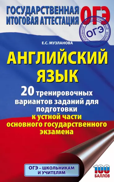 Английский язык. 20 тренировочных вариантов заданий для подготовки к устной части основного государственного экзамена - фото 1