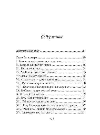 Из тьмы к звездам. Невероятная история о том, как Галилей доказал вращение Земли, общался с папой римским и раскрыл убийство - фото 8