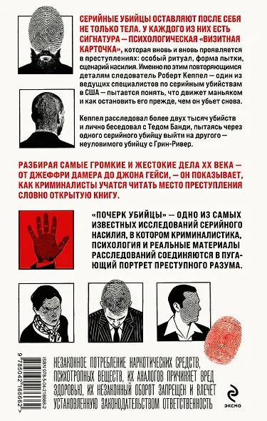 Почерк убийцы. Как профайлеры ФБР вычисляют маньяков и психопатов - фото 2