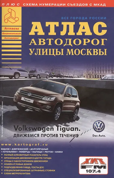 Атлас автодорог Улицы Москвы.8/14 - фото 1