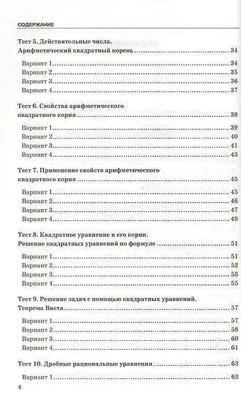 Тесты по алгебре. 8 класс: к учебнику Ю.Н. Макарычева и др. "Алгебра. 8 класс". ФГОС (к новому учебнику). 9-е издание, перераб. и доп. - фото 3