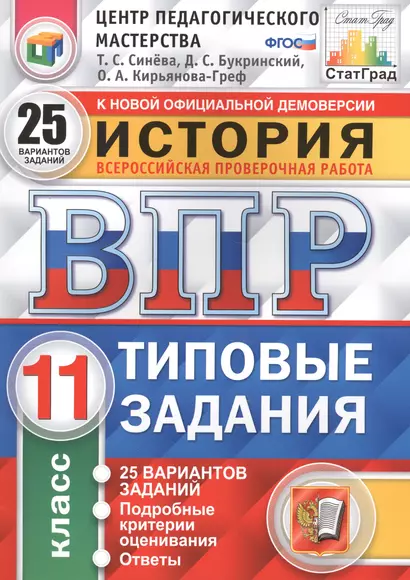 Всероссийская проверочная работа. История. 11 класс. 25 вариантов. Типовые задания. ФГОС - фото 1