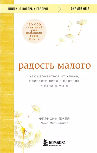 Радость малого. Как избавиться от хлама, привести себя в порядок и начать жить - фото 1