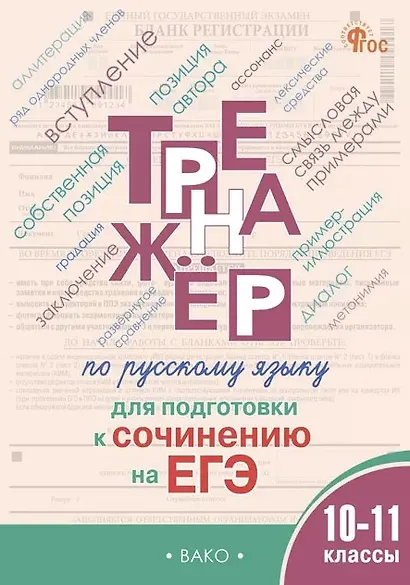 Русский язык. 10–11 классы. Тренажёр для подготовки к сочинению на ЕГЭ - фото 1