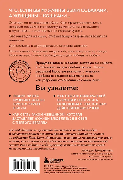 Кошки не бегают за собаками. Дерзкий подход к отношениям для слишком хороших женщин - фото 2