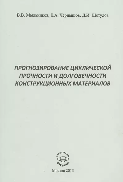 Прогнозирование циклической прочности и долговечности конструкционных материалов - фото 1