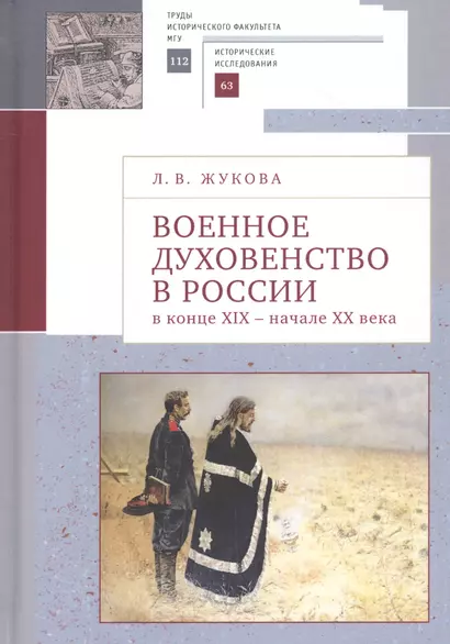 Военное духовенство в России в конце XIX - начале XX века: Сборник статей - фото 1