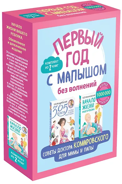 Первый год с малышом без волнений. Советы доктора Комаровского для мамы и папы. Комплект из 2 книг: «365 советов на первый год жизни вашего ребенка» и «Начало жизни вашего ребенка. Обновленное и дополненное издание» - фото 3
