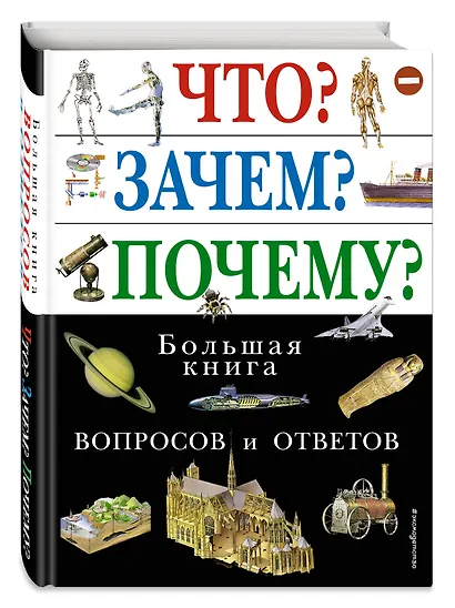 Что? Зачем? Почему? Большая книга вопросов и ответов. - фото 3