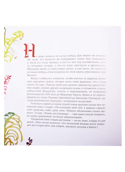 Дон Кихот на качелях. Испанские народные стихи и песни - фото 2