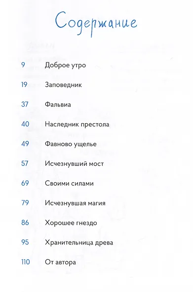 Хранительница древа. Исчезнувшая магия - фото 3