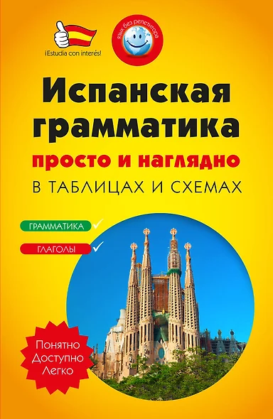 Испанская грамматика просто и наглядно. (комплект) - фото 1