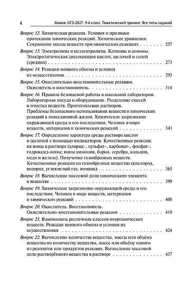 ОГЭ-2027. Химия. 9-й класс. Тематический тренинг. Все типы заданий: учебно-методическое пособие - фото 3