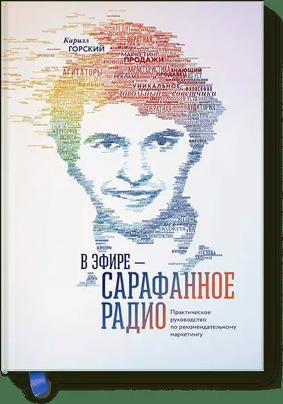 В эфире – сарафанное радио. Практическое руководство по рекомендательному маркетингу - фото 1