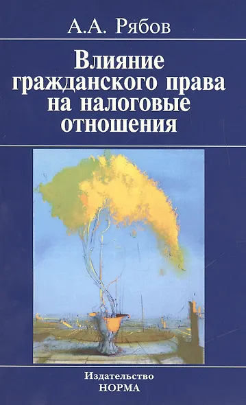 Влияние гражданского права на налоговые отношения - фото 1