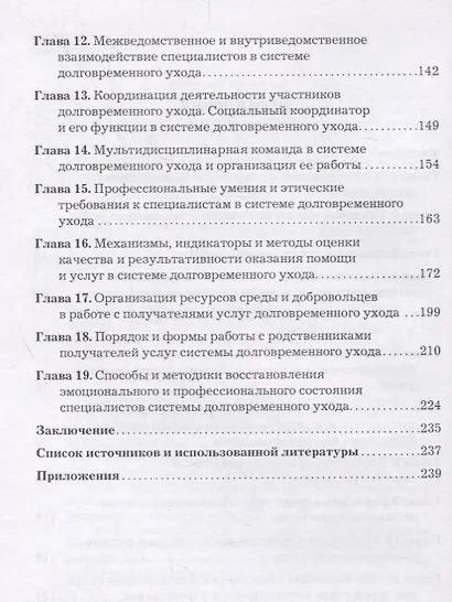 Долговременный уход: сущность, организация, технологии и средства реализации. Учебно-методическое пособие - фото 3