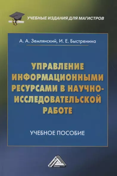 Управление информационными ресурсами в научно-исследовательской работе. Учебное пособие - фото 1