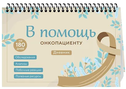 В помощь онкопациенту. Дневник на 180 дней - фото 3