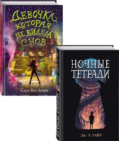 Комплект из 2 книг: Девочка, которая не видела снов + Ночные тетради - фото 1