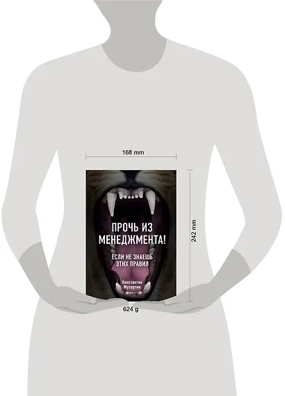 Прочь из менеджмента! Если не знаешь этих правил - фото 4