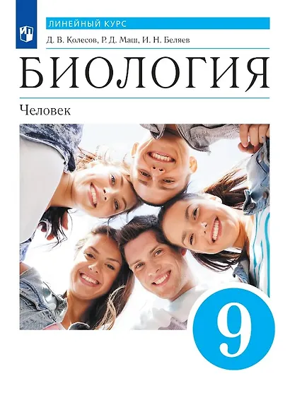 Биология. 9 класс. Человек. Учебник (Линейный курс) - фото 1