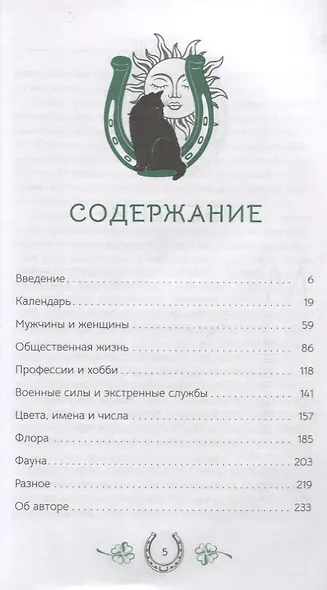 Суеверия: путеводитель по привычкам, обычаям и верованиям - фото 2