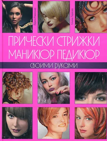 Прически, стрижки, маникюр, педикюр своими руками - фото 1