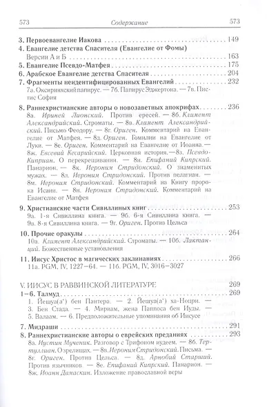 Иисус Христос в документах истории (АнтХрИст) Деревенский - фото 4