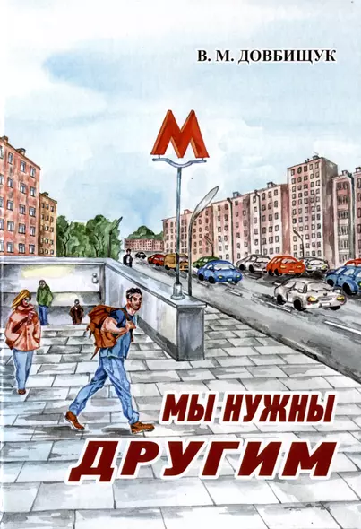 Мы нужны другим - фото 1