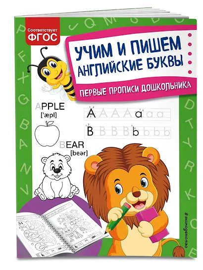 Учим и пишем английские буквы. Первые прописи дошкольника - фото 3