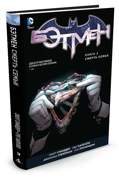 Бэтмен. Книга 3. Смерть семьи - фото 2