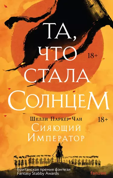 Комплект из двух книг Сияющий Император (Та, что стала солнцем + Тот, кто утопил мир) - фото 1