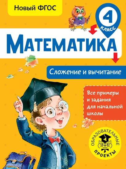 Математика. Сложение и вычитание. 4 класс - фото 1