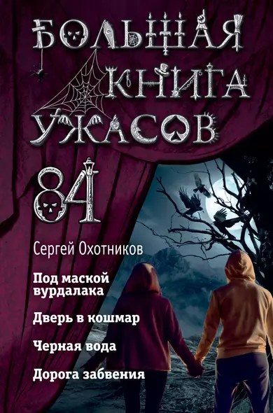 Большая книга ужасов 84. Дорога забвения - фото 1