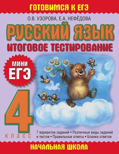 Русский язык : итоговое тестирование: 4-й кл. - фото 1