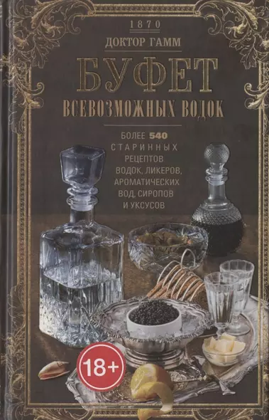 Буфет всевозможных водок. Более 540 старинных рецептов водок, ликеров, ароматических вод, сиропов и уксусов - фото 1