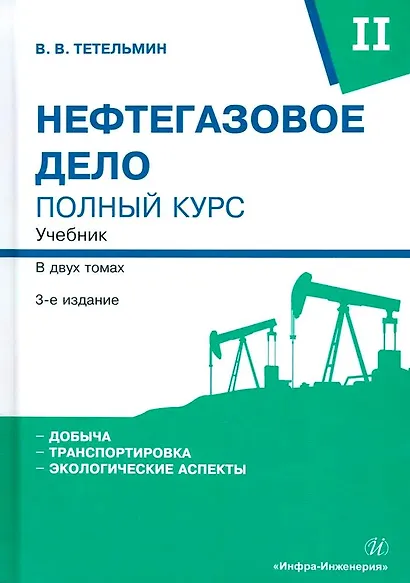 Нефтегазовое дело. Полный курс. Учебник. В двух томах. Том 2. 3-е издание - фото 1