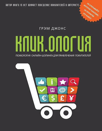 Кликология : психология онлайн-шопинга для привлечения покупателей - фото 1