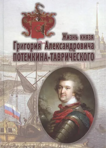 Жизнь князя Григория Александровича Потемкина-Таврического - фото 1